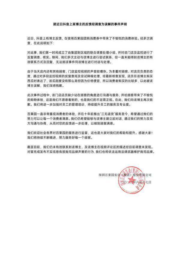 女子6.89元团购3斤西瓜被店员嘲讽？百果园回应：系误解