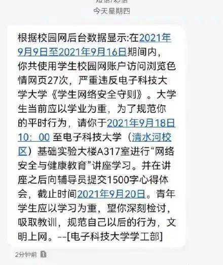 大学生浏览色情网站被短信通知检讨？校方回应