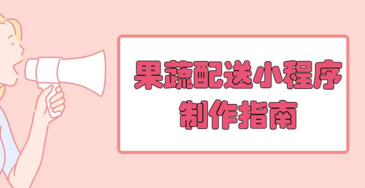 生鲜水果小程序商城搭建攻略，快速实现线上销售