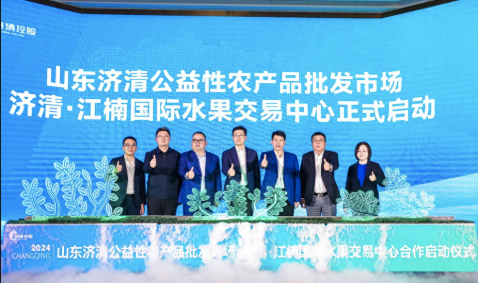 济清·江楠国际水果交易中心揭牌，将落地济南公益性农批市场