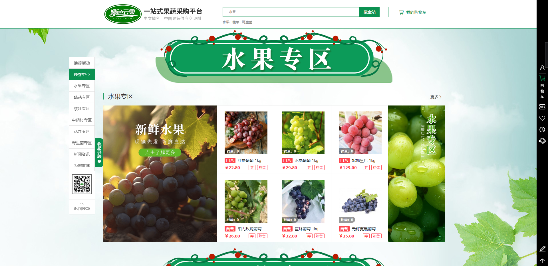 绿色云果平台：一站式农产品采购平台