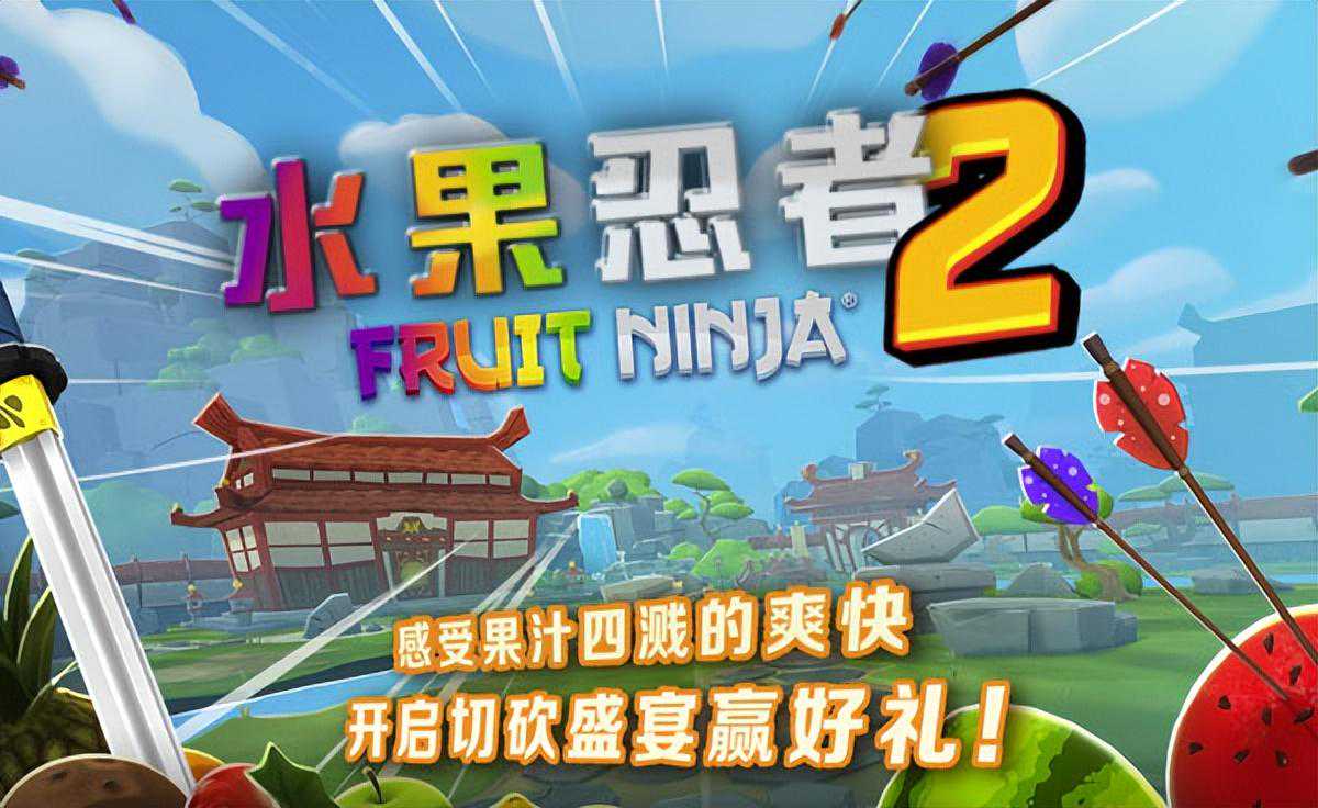 切水果砍击感十足，《水果忍者2》登陆PICO Store