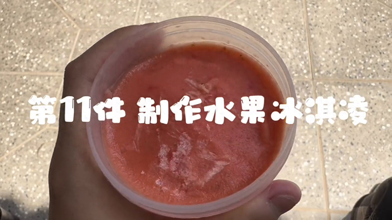 第11件 制作水果冰淇凌 #水果冰淇淋的懒人做法