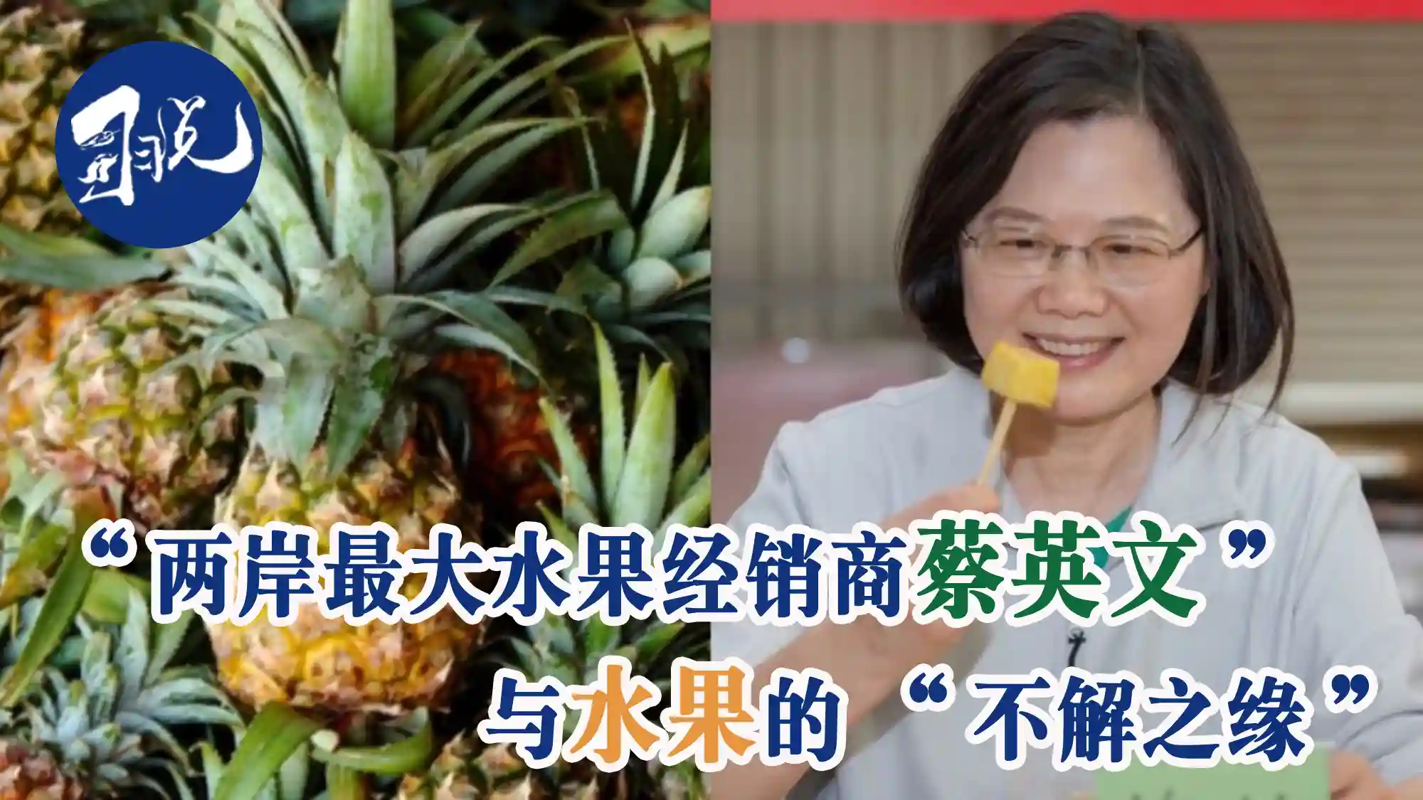 “两岸最大水果经销商蔡英文”与水果的不解之缘