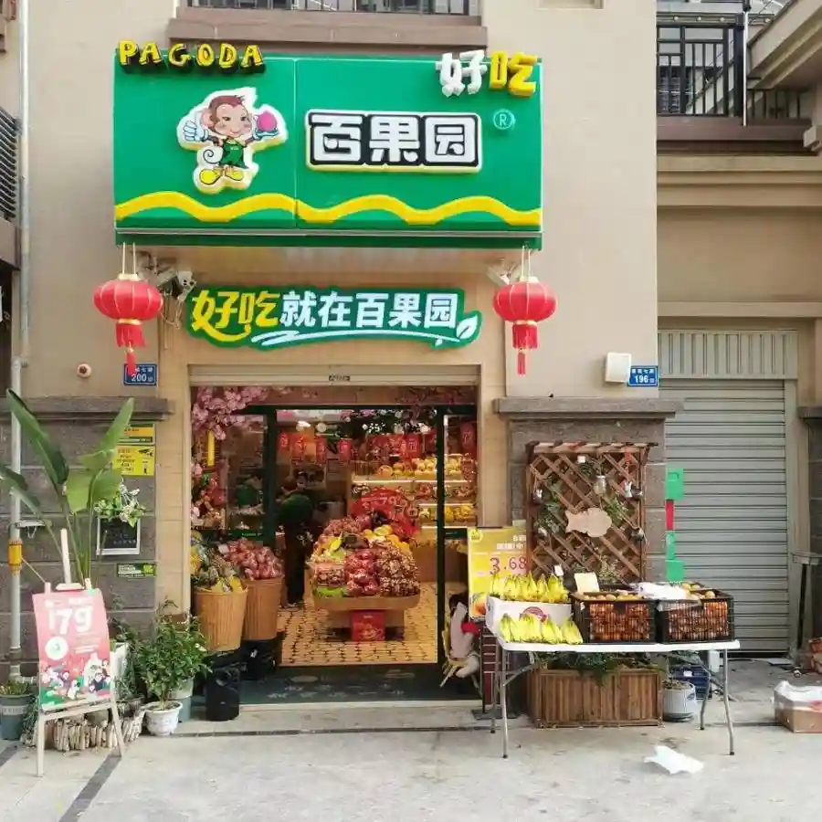 “夫妻店”变身水果零售巨头，百果园要冲“水果连锁第一股”