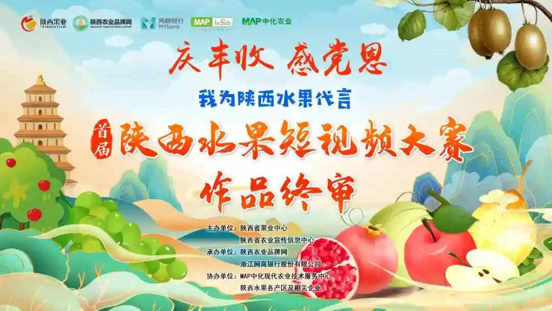 首届陕西水果短视频大赛终审结束，他们这样讲述陕西水果故事