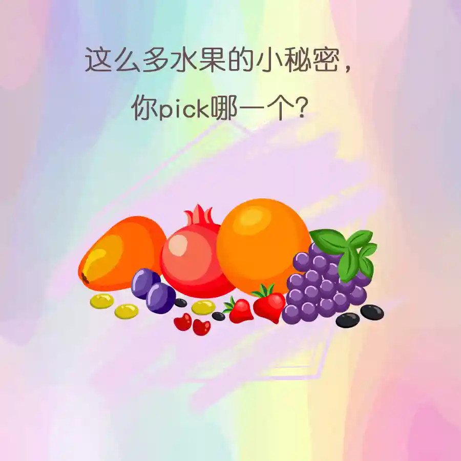 这么多水果的小秘密，你pick哪一个？