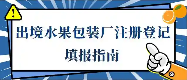 出境水果包装厂注册登记填报指南