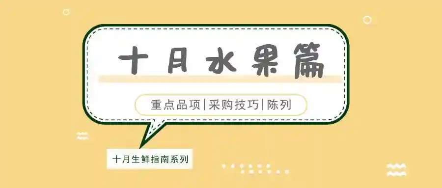 银十月如约而至，水果如何采购、陈列、营销