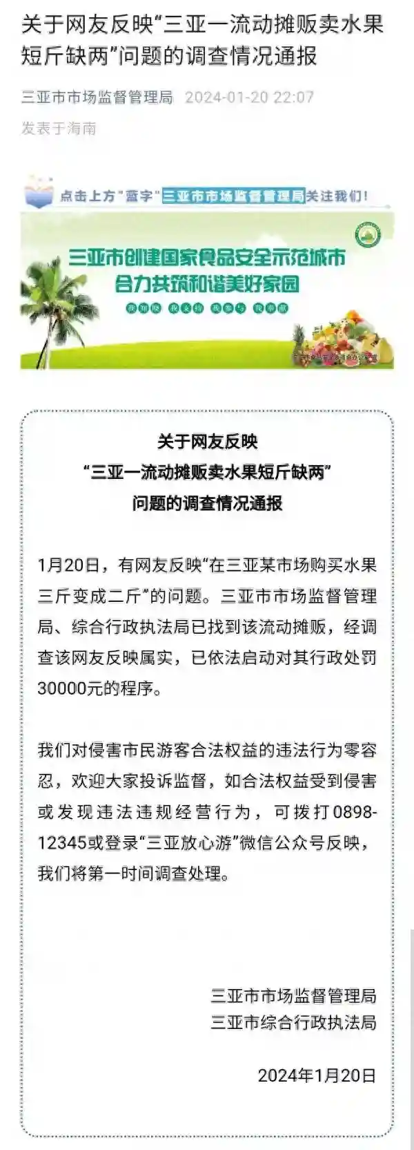 “三亚某市场卖水果三斤变二斤”，官方通报来了