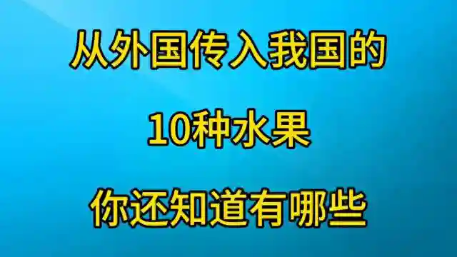 从外国传入我国的10种水果，你还知道有哪些？