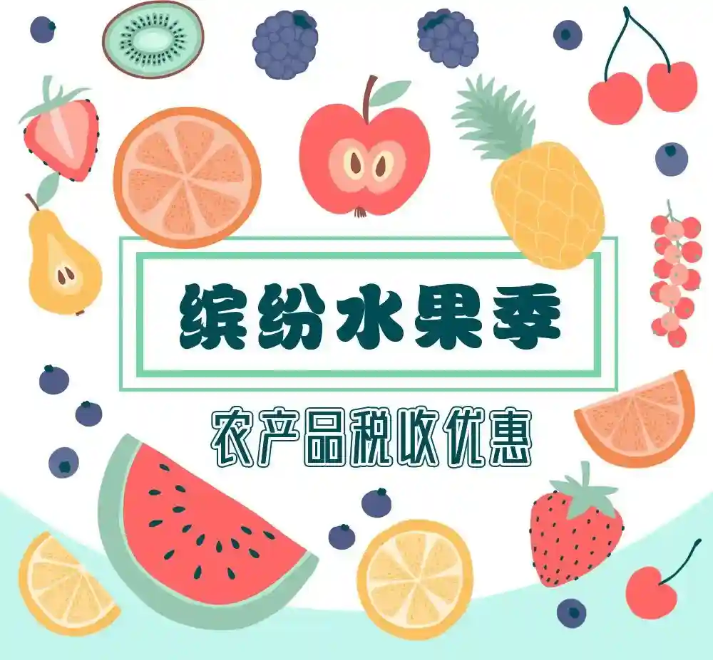 缤纷水果季 背后的农产品税收优惠不能不说