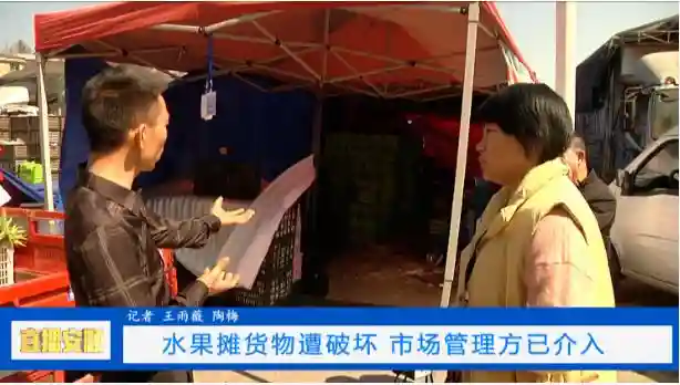 直通12345：水果摊货物遭破坏市场管理方已介入