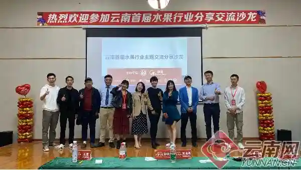 云南首届水果行业主题交流分享沙龙在昆举行