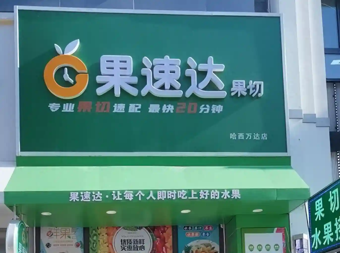 水果店新手开店怎么做？五步轻松迈入成功之门