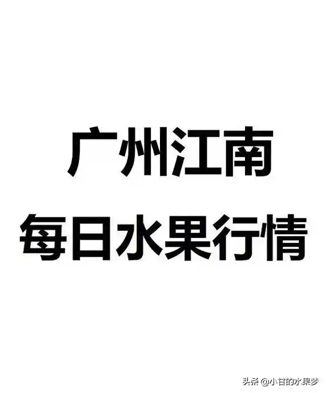 2020年4月21号，广州江南水果批发市场每日价格表