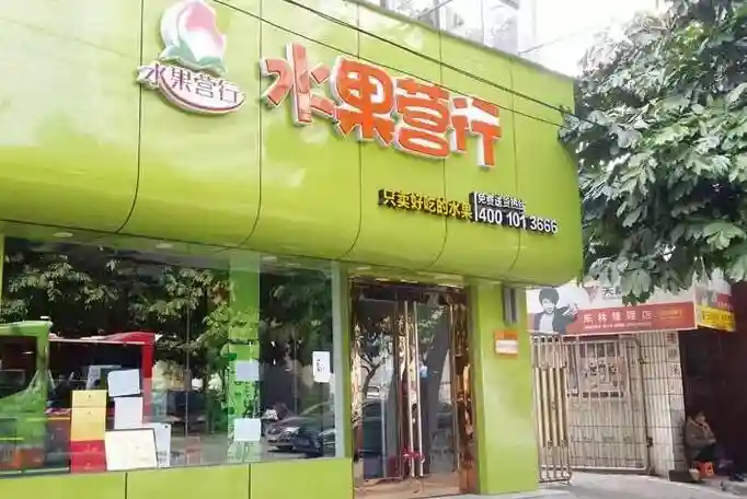 水果营行的“烂摊子”被这家公司接手了，它什么来头？