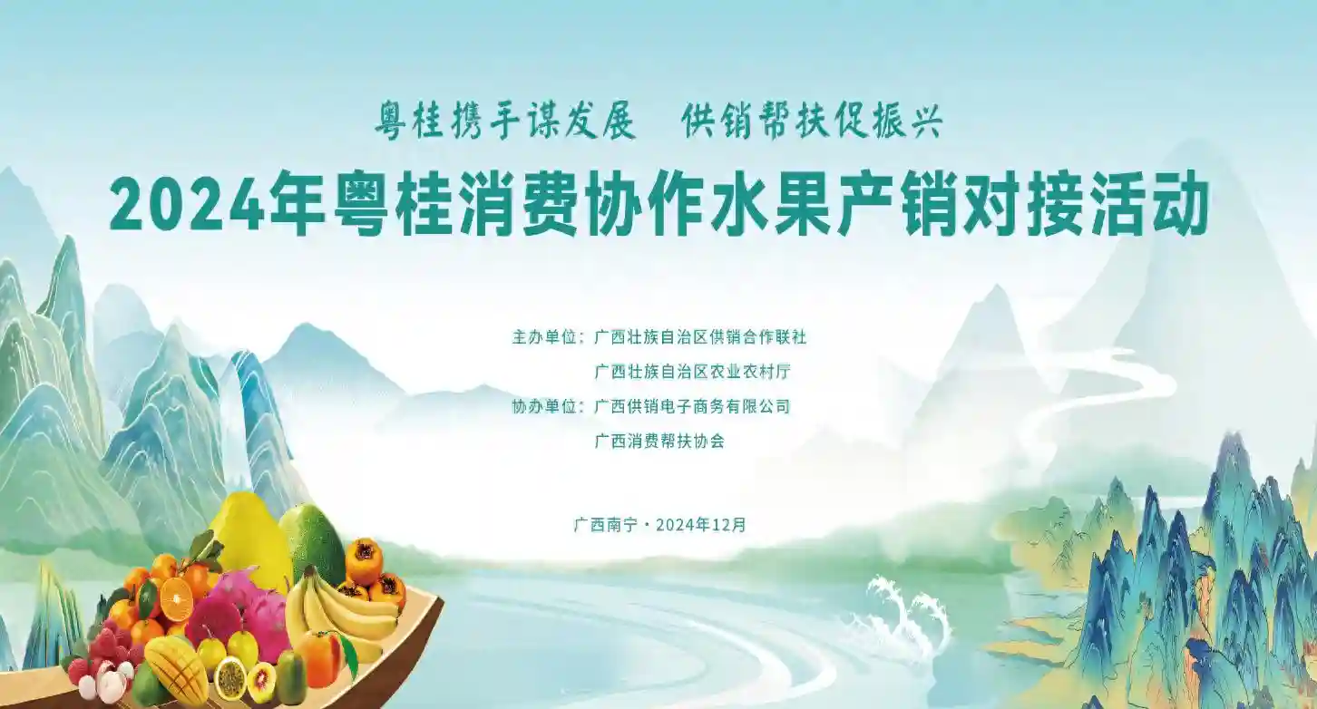 2024年粤桂消费协作水果产销对接活动将在邕举行