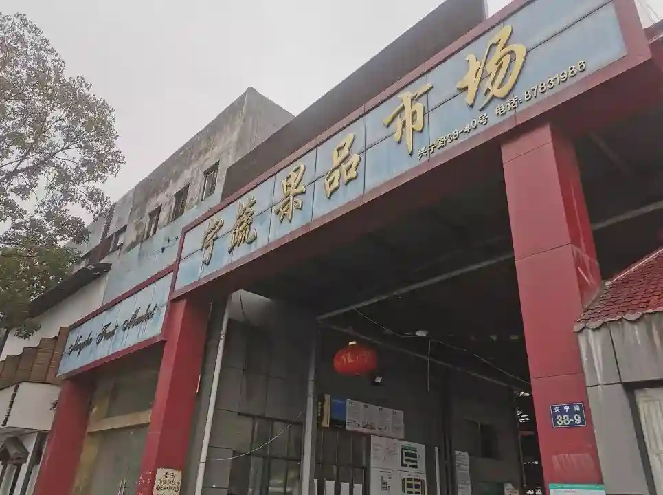 宁波人常去的水果市场明天搬完！新市场后天开业