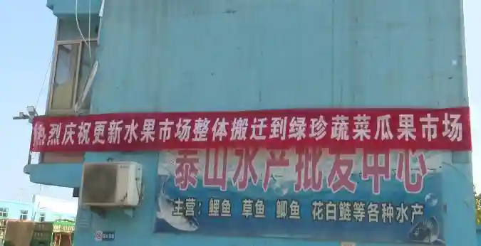 泰城更新水果批发市场搬迁至岱庙街道灌庄社区