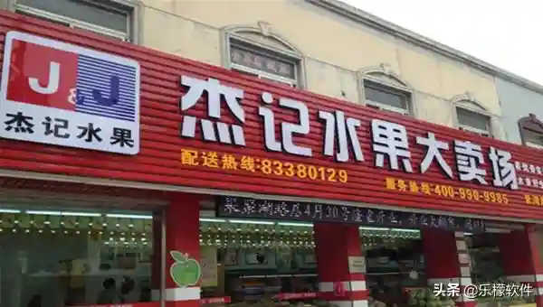 中国十大果品连锁超市之一，“杰记水果”上线乐檬软件