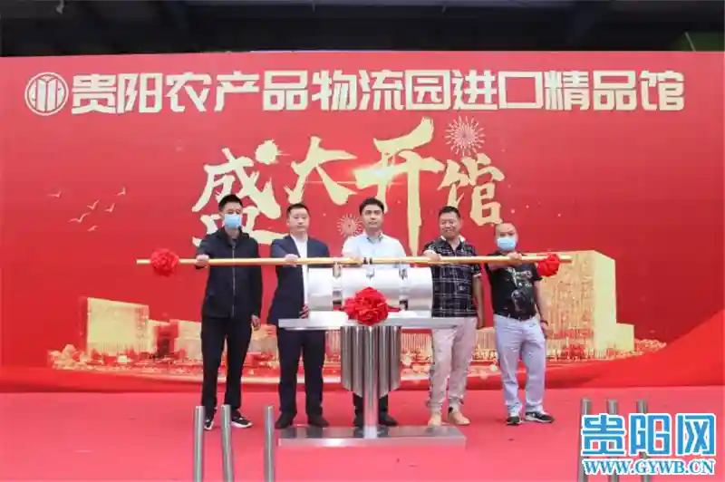 买买买！贵阳农产品物流园水果区进口精品馆开馆了