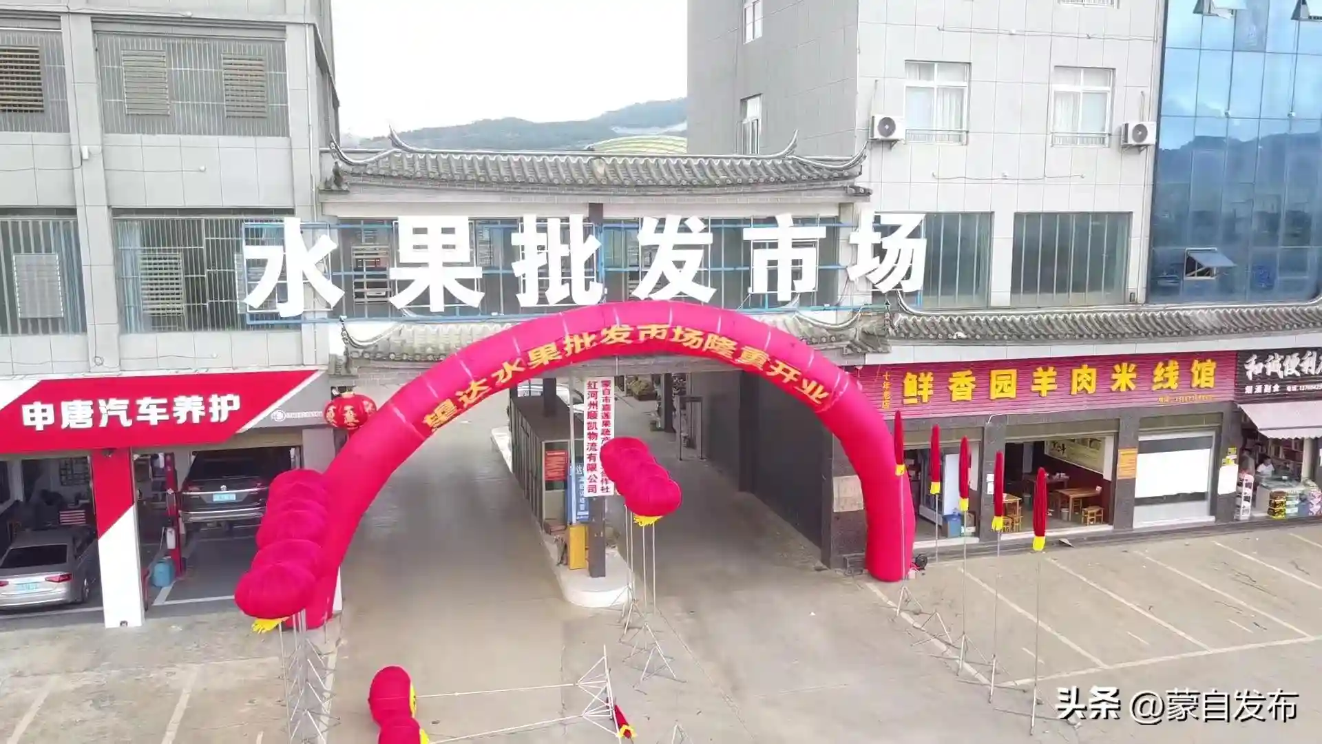 蒙自市新安所街道望达水果批发市场正式开业投产