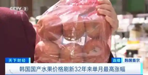 1个苹果15元！韩国水果价格刷新32年来单月最高涨幅