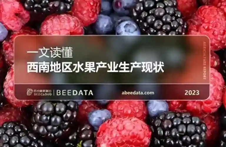 一文读懂我国西南地区水果产业品种结构及产区分析