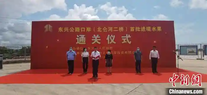 广西东兴口岸（北仑河二桥）进境水果指定监管场地正式运营