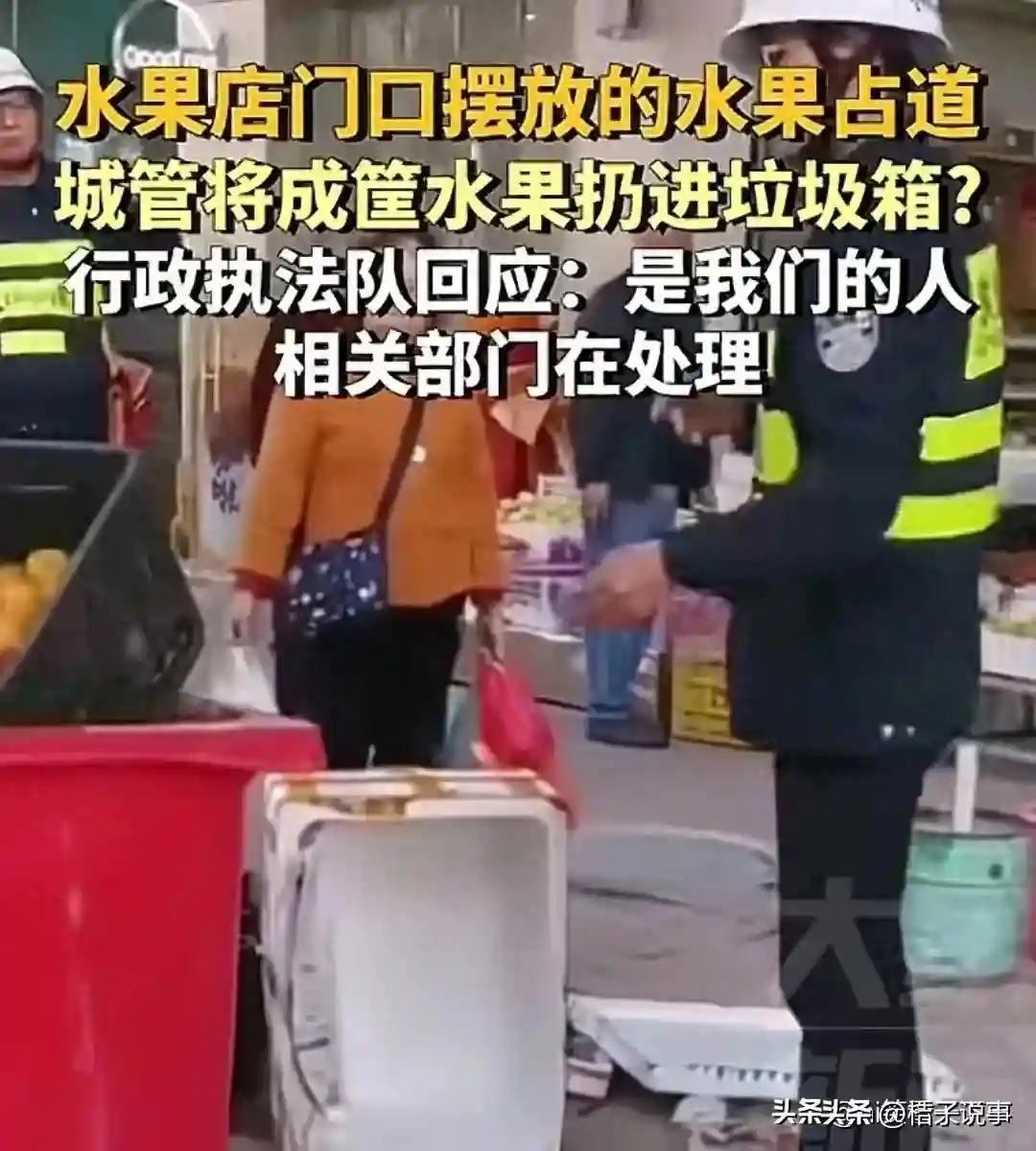 城管将成筐的水果倒进垃圾桶，官方回应：属实，对方占道经营
