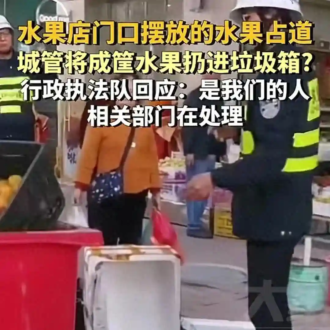 城管将成筐的水果倒进垃圾桶，官方回应：属实，对方占道经营！