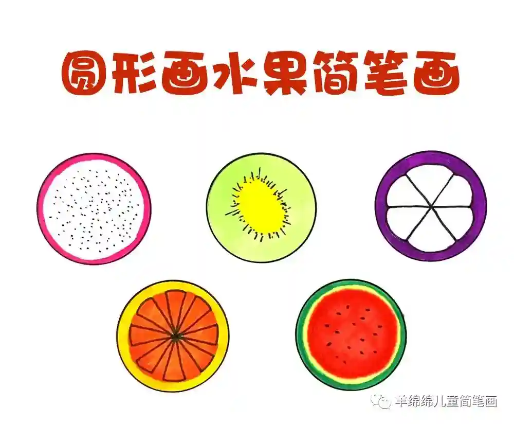 圆形画可爱的水果简笔画，你喜欢哪种呢？你还能画出更多吗？
