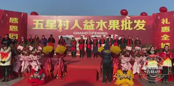 围观！了不起的五星村又有新变化 人益水果批发市场开市迎客