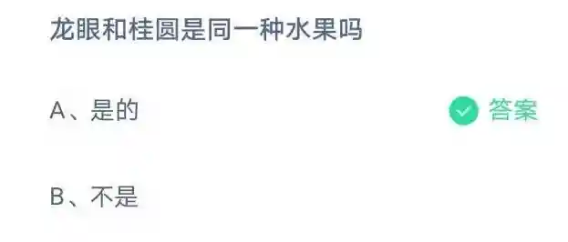 龙眼和桂圆是同一种水果吗 8月9日蚂蚁庄园今日答案最新