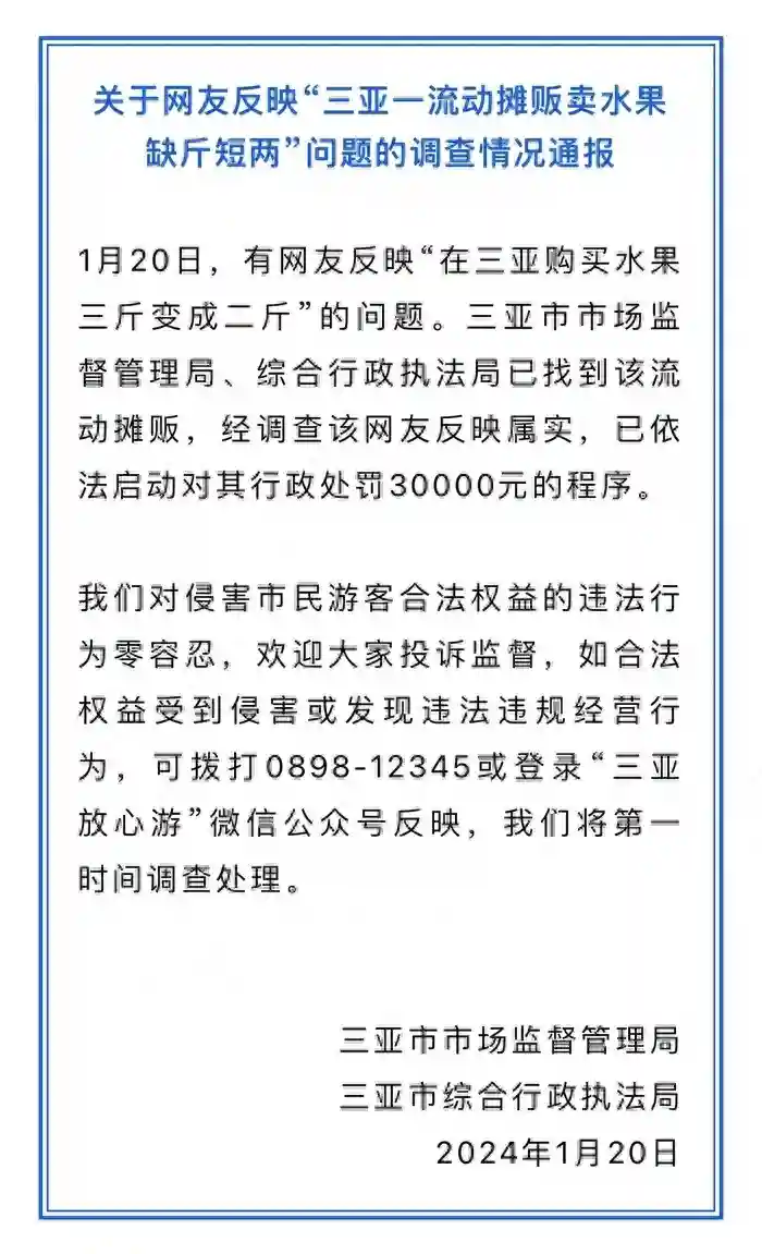 三亚买水果摊贩秤3斤顾客秤秒变2斤？官方：属实，罚款3万元