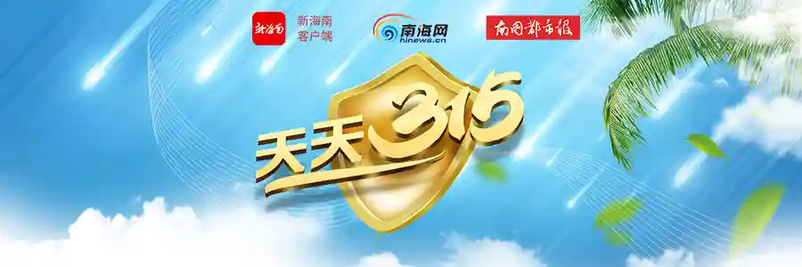 天天315 | 未明码标价、带筐称重、缺斤少两……海口3商家这么卖水果“栽了”