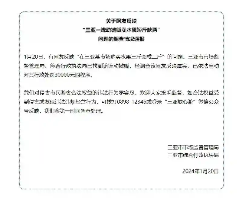 网友反映“三亚一流动摊贩卖水果短斤缺两”，三亚市场监督管理局通报
