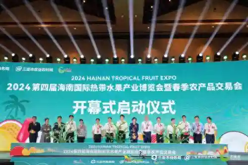 2024年海南国际热带水果产业博览会暨春季农产品交易会在三亚开幕