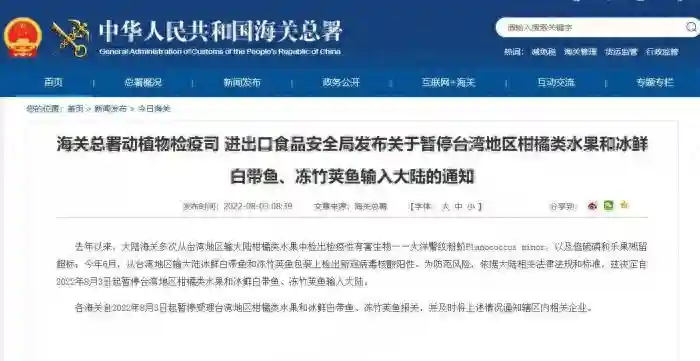 海关总署：暂停台湾地区柑橘类水果和冰鲜白带鱼、冻竹荚鱼输入大陆