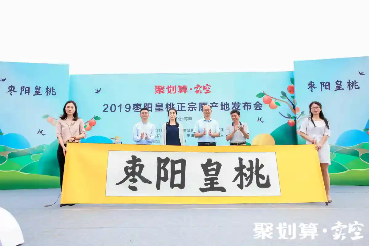 天猫618原产地水果受热捧“中国桃之乡”联手聚划算推出“枣阳皇桃”地标品牌