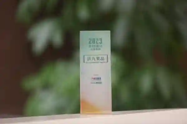 数字化供应链赋能国产水果产业 洪九果品获评“2023年度乡村振兴优秀案例”