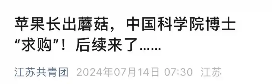中国科学院博士求购苹果上的蘑菇还有后续？！网友：“水果味的蘑菇汤，想想就开心！”