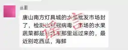 云辟谣｜唐山一水果批发市场因检测出新冠病毒被封？当地市场监管部门：没有异常，正常营业中